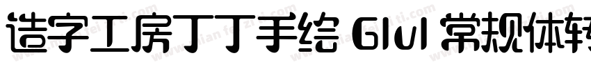造字工房丁丁手绘 G1v1 常规体转换器字体转换